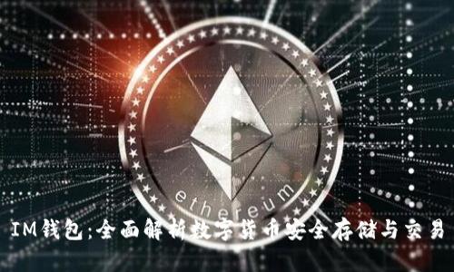 IM钱包：全面解析数字货币安全存储与交易