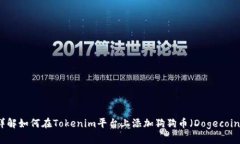 详解如何在Tokenim平台上添