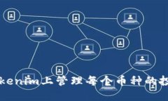 如何在Tokenim上管理每个币