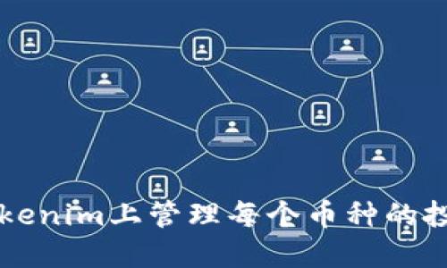 如何在Tokenim上管理每个币种的投资与交易