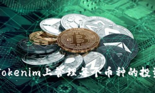 如何在Tokenim上管理每个币种的投资与交易
