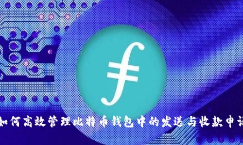 如何高效管理比特币钱包中的发送与收款申请