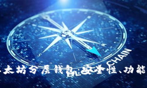 深入探索以太坊分层钱包：安全性、功能与使用指南