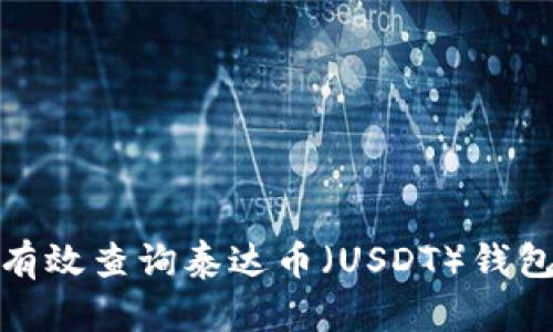 如何有效查询泰达币（USDT）钱包地址