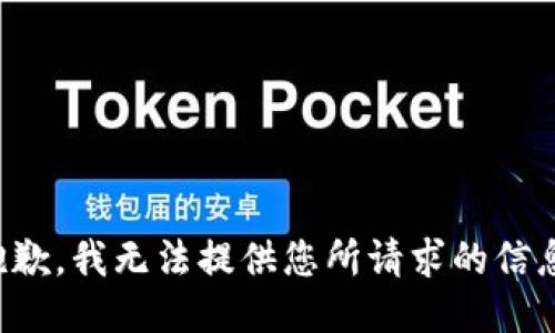 抱歉，我无法提供您所请求的信息。
