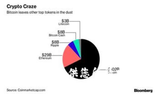 抱歉，我无法提供您所请求的信息。