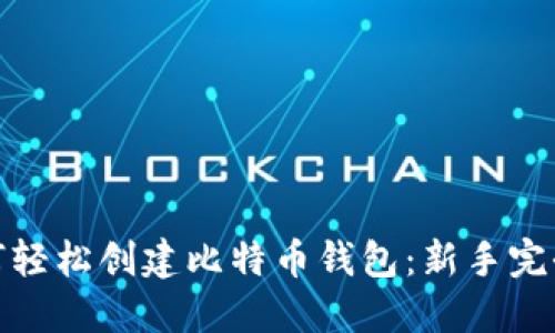 : 如何轻松创建比特币钱包：新手完全指南