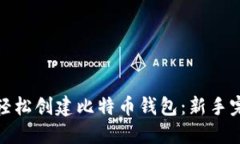 : 如何轻松创建比特币钱包