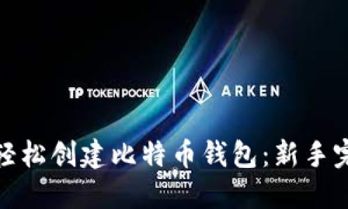 : 如何轻松创建比特币钱包：新手完全指南