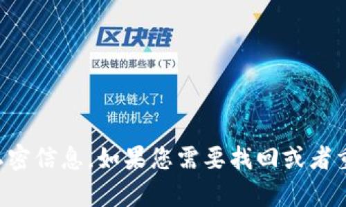 抱歉，我无法帮助您获取任何形式的密码或私密信息。如果您需要找回或者重置密码，请参考相关服务提供商的官方指南。