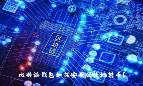 比特派钱包如何安全便捷地转币？