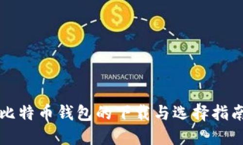 比特币钱包的下载与选择指南