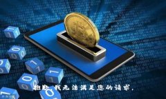 抱歉，我无法满足您的请