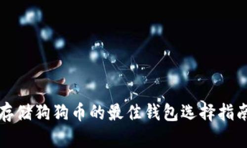 存储狗狗币的最佳钱包选择指南