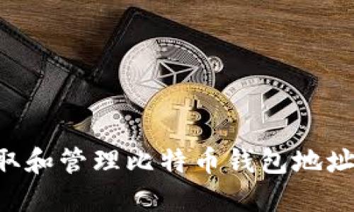 如何安全地获取和管理比特币钱包地址：知乎用户推荐