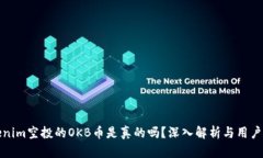 Tokenim空投的OKB币是真的吗