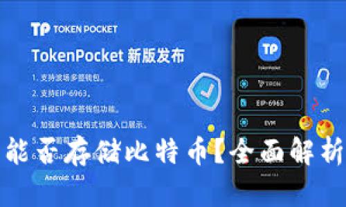 : 三星钱包能否存储比特币？全面解析与用户指南