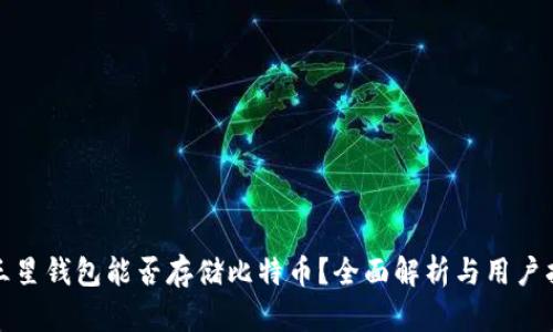 : 三星钱包能否存储比特币？全面解析与用户指南