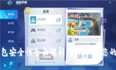 比特币钱包安全性全面解