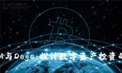 TokenIM与Doge：探讨数字资产