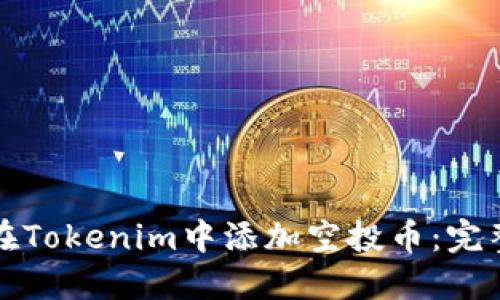 如何在Tokenim中添加空投币：完整指南