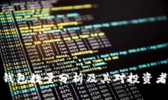 狗狗币钱包数量分析及其