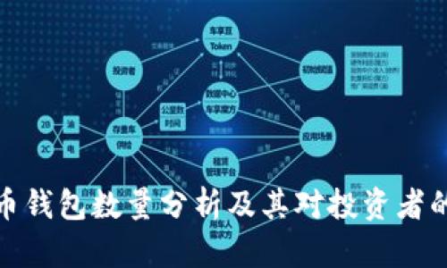 狗狗币钱包数量分析及其对投资者的影响