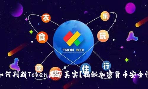 如何判断Token是否真实？揭秘加密货币安全性