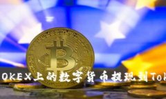 如何将OKEX上的数字货币提