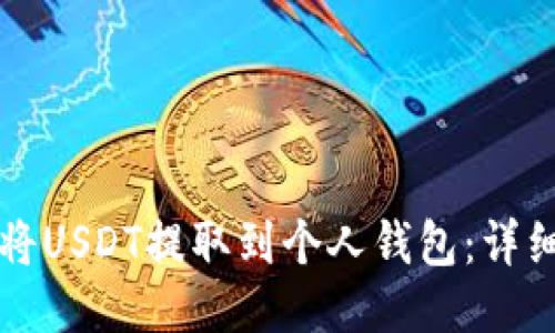 如何将USDT提取到个人钱包：详细指南