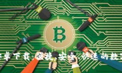 Tokenim官方安卓下载：便捷