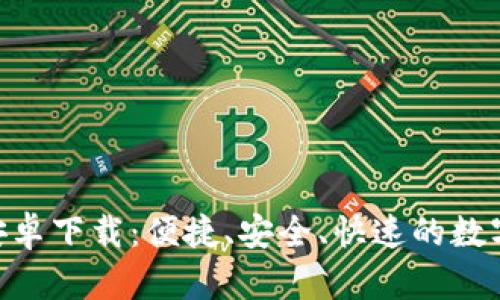 Tokenim官方安卓下载：便捷、安全、快速的数字资产管理工具