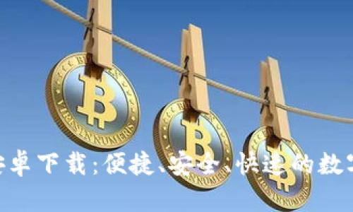 Tokenim官方安卓下载：便捷、安全、快速的数字资产管理工具