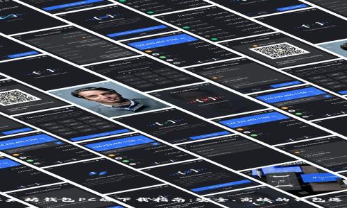 以太坊钱包PC端下载指南：安全、高效的钱包选择