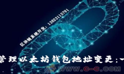 如何高效管理以太坊钱包地址变更：一站式指南