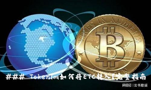 ### Tokenim如何将ETC转入？完整指南