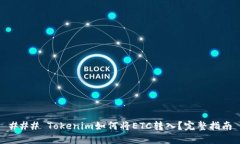### Tokenim如何将ETC转入？完