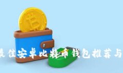 2023年最佳安卓比特币钱包