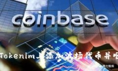 如何在Tokenim上添加波场代