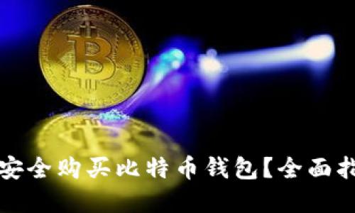 如何在闲鱼上安全购买比特币钱包？全面指南与实用技巧