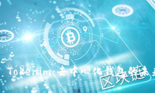 ### Tokenim：去中心化钱包的未来选择