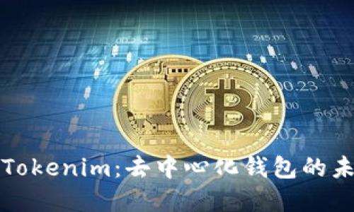 ### Tokenim：去中心化钱包的未来选择