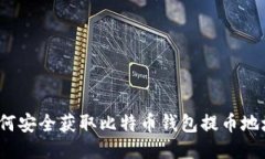 如何安全获取比特币钱包