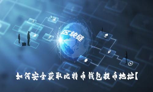 如何安全获取比特币钱包提币地址？