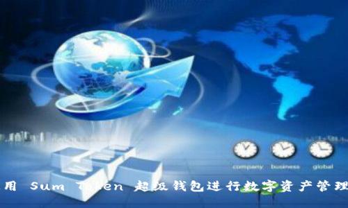 如何使用 Sum Token 超级钱包进行数字资产管理和交易
