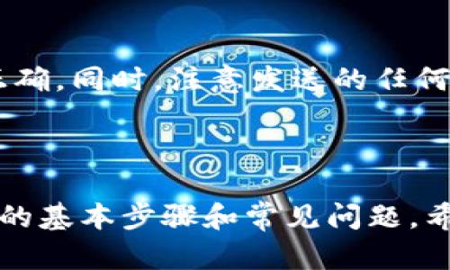 如何把狗狗币安全转入数字钱包？用户必读指南

狗狗币, 数字钱包, 加密货币/guanjianci

### 引言

狗狗币（Dogecoin，简称 DOGE）是一种广受欢迎的加密货币，以其幽默和社群文化而闻名。不少用户选择将狗狗币存储在数字钱包中，以便安全管理和便捷使用。那么，如何将狗狗币转入数字钱包呢？本文将全面详细地阐述这一过程，并回答一些相关问题。

### 什么是数字钱包？

数字钱包的定义和类型
数字钱包是一种电子设备或在线应用程序，用于存储和管理用户的加密货币。数字钱包可以分为两种主要类型：热钱包和冷钱包。热钱包是连接互联网的，方便用户随时进行交易；而冷钱包则是离线存储，安全性高，适合长期持有。

热钱包和冷钱包的优缺点
热钱包使用方便，适合频繁交易，但由于连接互联网，安全性较低，容易成为黑客攻击的目标。冷钱包，如硬件钱包或纸钱包，安全性更高，但使用上相对不便。用户可以根据自己的需求选择合适的数字钱包类型。

### 如何选择合适的数字钱包？

钱包的安全性
选择数字钱包时，安全性是首要考虑因素。许多数字钱包提供双重认证、私钥加密等安全措施，可以有效保护用户资产。

用户体验
选择一个用户友好的钱包，可以提高操作效率。许多钱包提供简洁的界面和易于理解的功能，让新手用户更容易上手。

支持的币种
不同的钱包支持的币种各异，确保你选择的钱包可以支持狗狗币，甚至是你未来可能投资的其他币种。

### 将狗狗币转入数字钱包的步骤

第一步：准备工作
准备好你的数字钱包。下载并安装你选择的钱包应用程序或注册一个在线钱包。确保已经完成必要的安全设置，如备份助记词和启用双重认证等。

第二步：获取狗狗币地址
打开数字钱包，找到“接收”或“获取”选项。你将看到一个用于接收狗狗币的地址。这是一个由字母和数字组合的字符串，用于标识你的账户。

第三步：选择交易所或平台
如果你是通过交易所购买狗狗币，登录你的交易所账户，并找到你的狗狗币钱包。如果是从其他用户处获取狗狗币，只需确保他们获取到你的钱包地址。

第四步：发起转账
在交易所或其他平台上，选择转账选项，输入目标钱包的地址和你要转账的数量。确认无误后，提交交易。

第五步：确认交易状态
通常，交易完成后，你会在数分钟内收到相关的确认通知。在数字钱包中查看余额，确保狗狗币已成功转入。

### 常见问题

问题一：狗狗币的转账是否安全？
任何加密货币的转账都涉及一定的风险。然而，狗狗币的区块链采用了相对成熟的技术，交易过程相当安全。确保使用可信的交易平台和数字钱包，并进行必要的安全措施，如双重认证，可以进一步降低风险。

问题二：转账的手续费是多少？
转账手续费是区块链网络中矿工收取的费用，用于处理和验证交易。在狗狗币网络上，手续费通常较低，具体费用还取决于网络的繁忙程度。在转账前，一般会显示对应的手续费，可以根据需要决定是否继续。

问题三：如何找回转错地址的狗狗币？
不幸的是，一旦狗狗币被发送到错误地址，通常是无法找回的。确保在输入钱包地址时仔细核对，使用复制粘贴功能以避免手动输入错误。如果你发现自己转错了地址，可以尝试联系相关平台的客服，但找回的可能性微乎其微。

问题四：狗狗币的转账速度如何？
狗狗币的转账速度相对较快，通常在几分钟之内完成。不过，实际速度可能因网络状况和手续费设置而有所不同。优先支付更高的手续费可以获得更快确认。

问题五：我可以把狗狗币转到不同类型的钱包吗？
是的，你可以将狗狗币从交易所转移到热钱包、冷钱包或其他数字钱包。只需确保目标钱包支持狗狗币，并且地址正确。同时，注意发送的任何通知和公告，以避免意外问题。

### 结论

将狗狗币转入数字钱包是一个相对简单的过程，但用户在操作过程中应保持警惕，确保安全。本篇文章介绍了相关的基本步骤和常见问题，希望能帮助你顺利完成狗狗币的转入过程。请记住，了解和保护你的加密资产是至关重要的。
