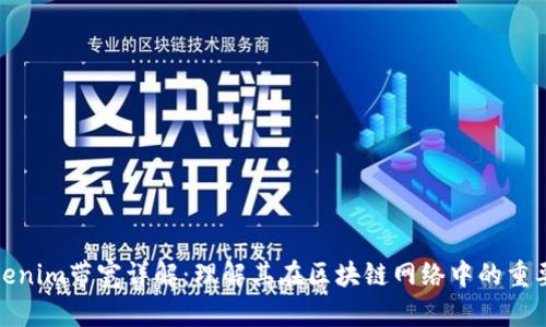 Tokenim带宽详解：理解其在区块链网络中的重要性