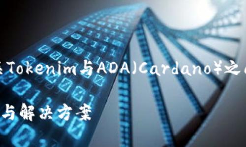 在这里，我将为您提供有关Tokenim与ADA（Cardano）之间关系的详细信息与分析。

Tokenim与ADA：存入限制与解决方案