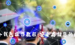 比特币冷钱包操作教程：