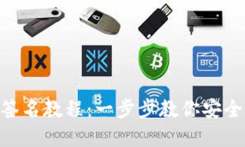 Tokenim多重签名教程：一步步教你安全管理数字资产